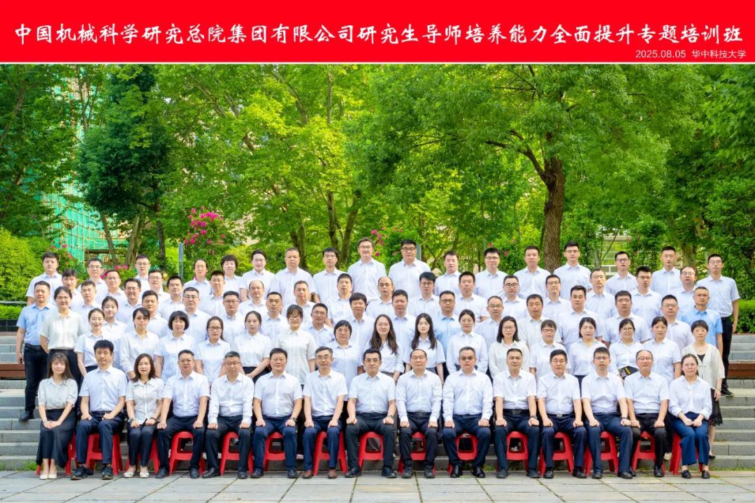 中國機械總院成功舉辦2025年研究生導師培養能力全面提升專題培訓班